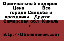 Оригинальный подарок › Цена ­ 5 000 - Все города Свадьба и праздники » Другое   . Самарская обл.,Кинель г.